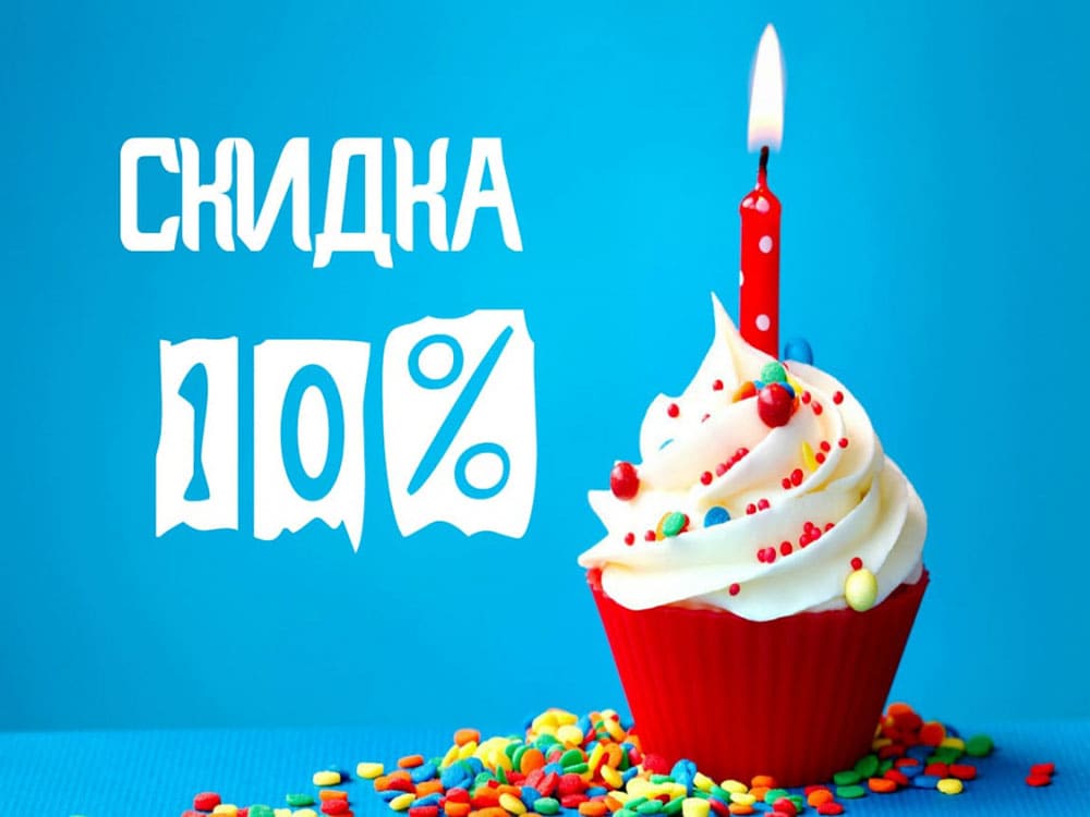 Скидка 10% имениннику фото 1