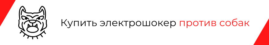 Электрошокер против собак